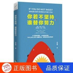 正版圖書 (帶塑封）你若不堅(jiān)持，誰替你努力吳金娥9787514511130中國致公出版社