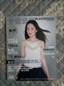 停刊杂志音像世界2007年，封面／张燕。爱戴、宋佳、苗圃、波切利。