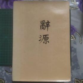 辞源 一（修订本）1984年6月北京第3次印刷