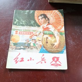 红小兵1973 3 连环画