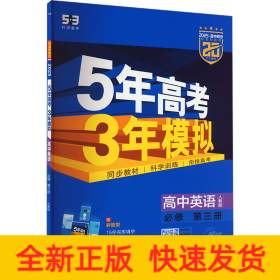 5年高考3年模拟 高中英语 必修 第三册 人教版 2025·高中同步