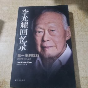 李光耀回忆录：我一生的挑战——新加坡双语之路