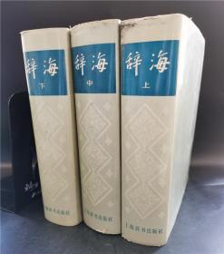 辞海 1979年版上中下 全3册 正版