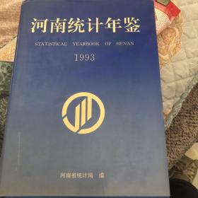 河南统计年鉴1993