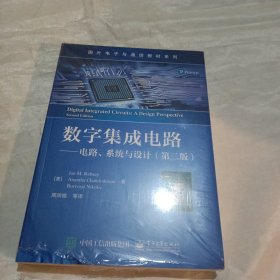 数字集成电路 电路系统与设计 【第二版】看好在买