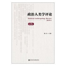 政治人类学评论:总D9辑:2019·1