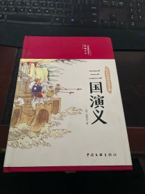 三国演义（布面精装 彩图珍藏版 美绘国学系列）