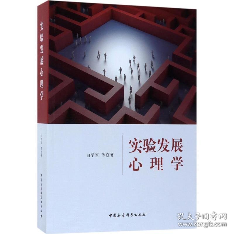 全新正版现货 实验发展心理学 9787520313629 白学军 著 中国社会科学出版社