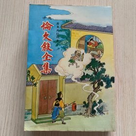 广东民间机智故事《伦文叙全集》一厚册全