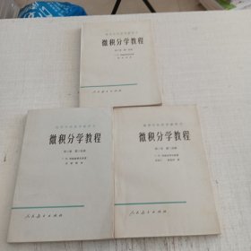 微积分学教程第三卷第一二三册