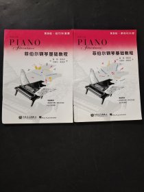 菲伯爾鋼琴基礎教程