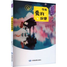 传递爱的旋律 9787520428019 (法)法布尔 等