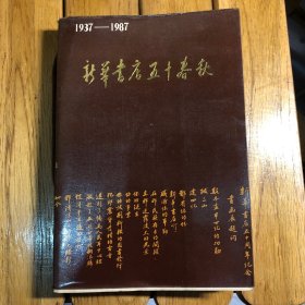 新华书店五十春秋1937-1987