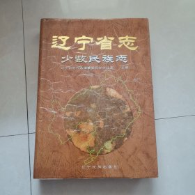 辽宁省少数民族志