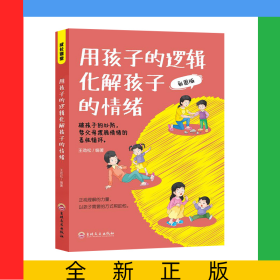 用孩子的邏輯化解孩子的情緒