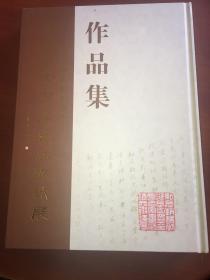 纪念赵朴初诞辰百年————全国名家书法精品邀请展作品集。