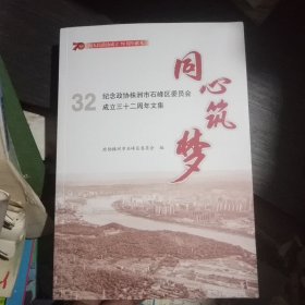 同心筑梦(石峰文史第二辑)品佳