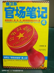 侯卫东官场笔记4：逐层讲透村、镇、县、市、省官场现状的自传体小说