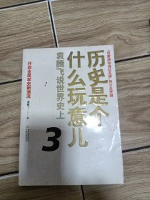 历史是个什么玩意儿3：袁腾飞说世界史上