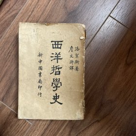 西洋哲学史，洛絜斯著，詹文浒译