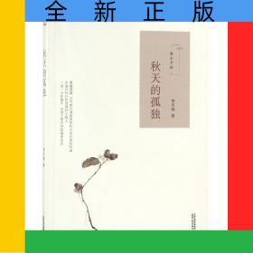 秋天的孤獨(dú)(散文中國)