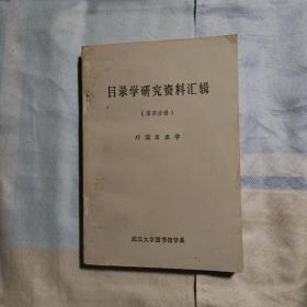 目录学研究资料汇辑(第四分册)外国目录学