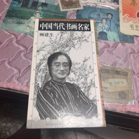 中国当代书画名家顾建生