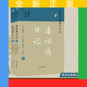 晚清珍稀稿本日記-潘祖蔭日記(上下)