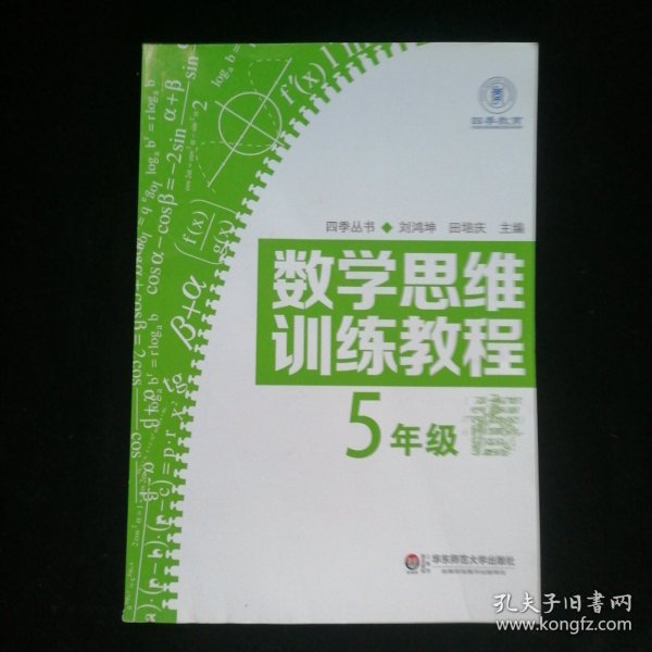 数学思维训练教程（五年级）（四季教育）