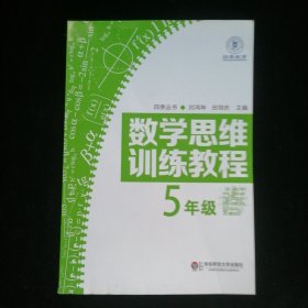 数学思维训练教程（五年级）（四季教育）