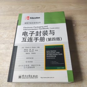 电子封装与互连手册（第4版）（有点水印褶皱如图）