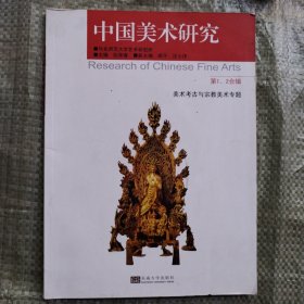 中国美术研究（第1、2合辑）：美术考古与宗教美术专题
