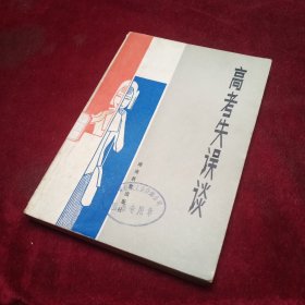高考失误谈