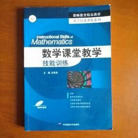 数学课堂教学技能训练 含光盘 书内就一个签名 无其它笔记