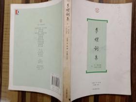 李煜词集(附：李璟词集 冯延巳词集) / “词”系列丛书