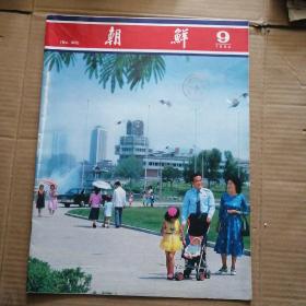 好品 期刊《朝鲜》画报 1984年第9期 外国文出版社