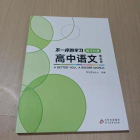 不一样的学习高中语文 笫五册 练习分册