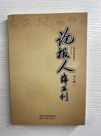 论报人薛亚利（薛亚利签赠本）正版如图、内页干净