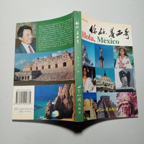 你好，墨西哥 （墨西哥 概况）