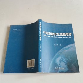 中国资源安全战略思考