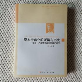 资本全球化的逻辑与历史——罗莎?卢森堡资本积累理论研究（国外马克思主义哲学研究丛书）