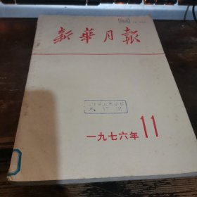 =玻下《新华月报》1976.11