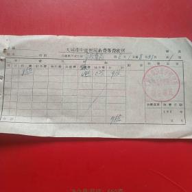 60年代，大同市教育局支款单，大同市中医医院药费收据3。（生日票据，大同票据，医院医疗凭证）（6-3）
