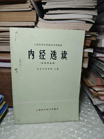 全国高等医药院校试用教材 内经选读（中医专业用）