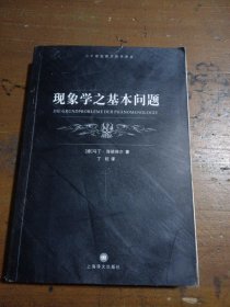 现象学之基本问题