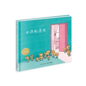 女孩的房间(精)/海豚绘本花园