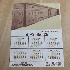 1962年历片，国营北京广播器材厂，少见