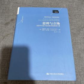 思辨与立场：生活中无处不在的批判性思维工具