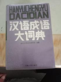 汉语成语大词典