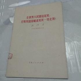 全世界人民团结起来，打败美国侵略者及其一切走狗！